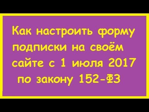 Как настроить форму подписки на своём сайте с 1 июля 2017 по закону 152-ФЗ Как настроить форму подписки на своём сайте с 1 июля 2017 по закону 152-ФЗ