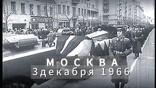 3 Декабря, 1966, Москва, Ссср. Святой День В Истории Страны. Прощание С Неизвестным Солдатом Войны