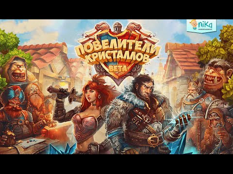 Повелители кристаллов скачать