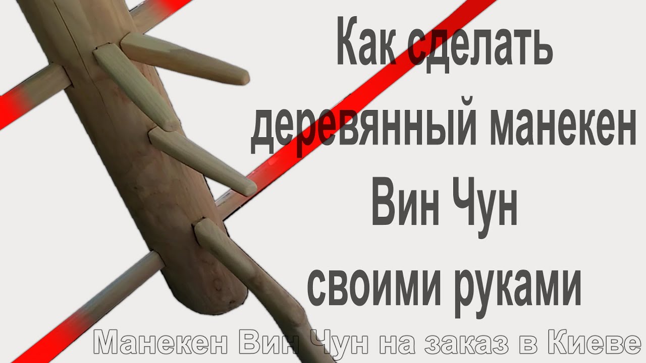 Как сделать деревянный манекен вин чун своими руками Как сделать деревянный манекен вин чун своими руками