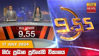  Hiru TV NEWS 9:55 PM LIVE | 2024-07-17