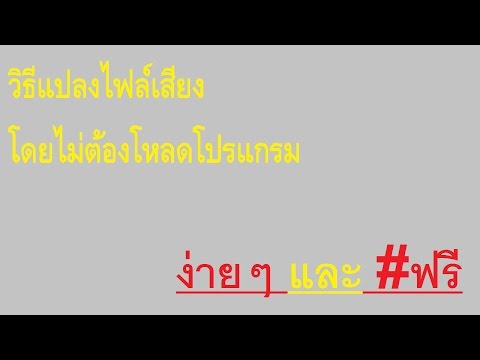 วิธีแปลงไฟล์เสียง โดยไม่ต้องโหลดโปรแกรมเพิ่มเติม #ฟรี