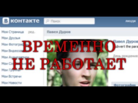 Почему контакт не работает сейчас Почему контакт не работает сейчас