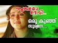Oru Kunju Sooryane... | Evergreen Malayalam Movie | Sukhamo Devi | Movie Song