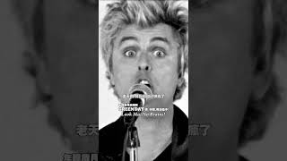 席捲5座葛萊美獎＋3座全美音樂獎＋3座Mtv歐洲音樂大獎！龐克教父年輕歲月合唱團Green Day發行最新單曲 〈Look Ma, No Brains!（媽妳看！我沒腦子)〉帶你探索全新龐克搖滾鉅作🎸