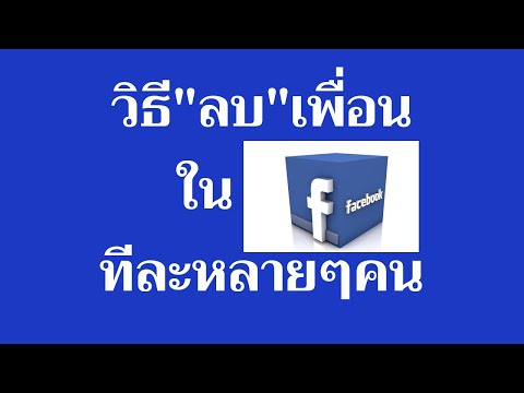 #วิธีลบเพื่อนในเฟสบุ๊ค ทีละหลายคน