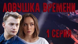 Ловушка времени - серия 1 (2020) HD