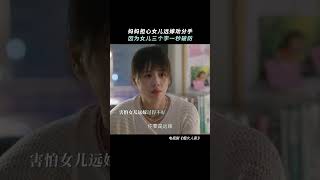 妈妈担心女儿远嫁劝分手却因为女儿三个字破防