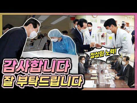 정세균 총리 응급실 의료진에게 폴더인사한 이유는? 대전 보훈병원 비상진료체계 현장 점검