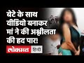 Mother crossed the limits of obscenity by making a video with her son, Delhi Women Commission issued notice!