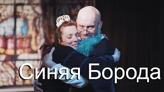 Синяя Борода. Телеспектакль Сказка. По Мотивам Истории Шарля Перро.