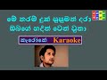 මේ තරම් දුක් සුසුමන් දරා me tharam duk susuman dara - Karaoke ( without voice )