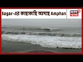 Digha থেকে দক্ষিণ-পূর্বে সরে গেছে Super Cyclo...