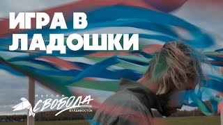 Максим Свобода - Игра В Ладошки