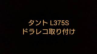 タント L375S ドラレコ取り付け