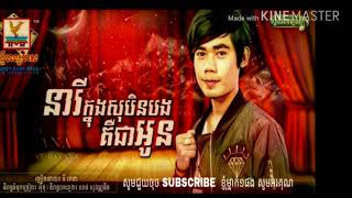 នរកនងសបនបងគអន ន រតន, Neary Khnong So Bin Bong Ker Oun By Ni Rothana Aug012018