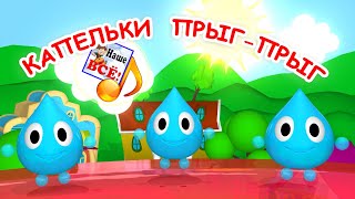 Капельки Прыг-Прыг. Мульт-Песенка Для Малышей. Наше Всё!