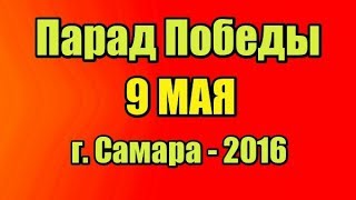 Парад Победы 9 Мая 2016 В Самаре