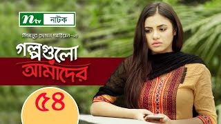 Golpogulo Amader | EP 54 | Apurba | Tasnuva Tisha | by Mizanur Rahman Aryan Golpogulo Amader | EP 54 | Apurba | Tasnuva Tisha | by Mizanur Rahman Aryan