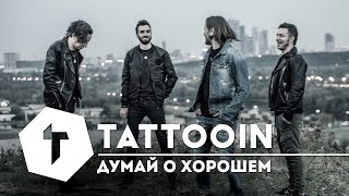 Tattooin - Думай О Хорошем / Премьера Клипа 2020 / 6+