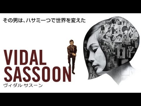 映画『ヴィダル・サスーン』予告編