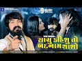 Sachu Kahishu To Badnam Thasho · Vijay Suvada · Feat. Ishika Toria · New Gujarati Song 2020