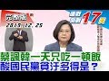 【完整版下集】蔡英文諷韓國瑜一天只吃一頓飯 酸國民黨貪汙多得是? 少康戰情室...