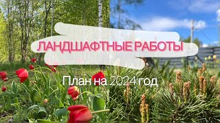 План ландшафтных работ на участке в 2024 году