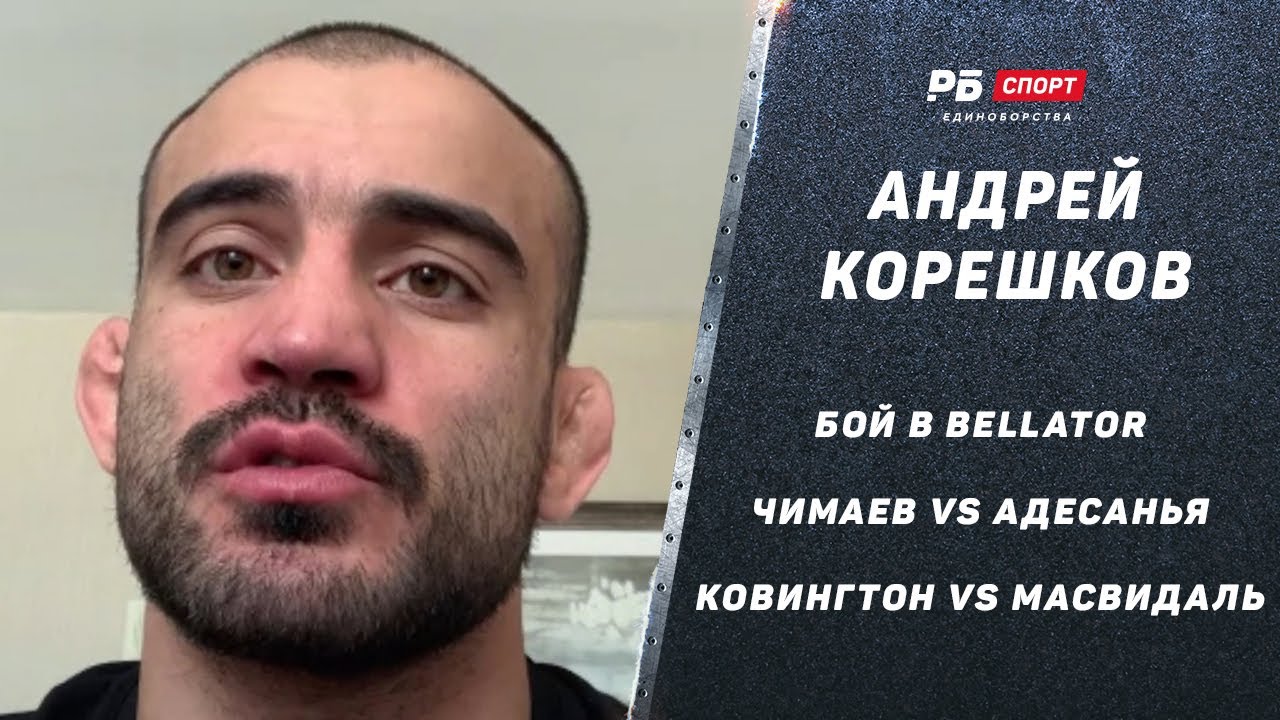 Корешков Ренкаунтри бой