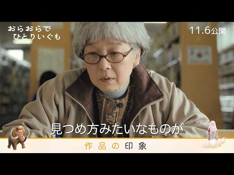 映画『おらおらでひとりいぐも』白石監督コメント