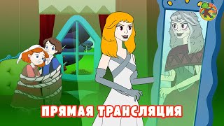 Сказки для детей - Прямая трансляция | KONDOSAN