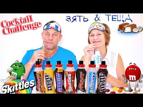 ПРОБУЕМ КОКТЕЙЛИ SNICKERS, MARS, BOUNTY, M&M's, SKITTLES DRINK CHALLENGE. ПРОБУЕМ КОКТЕЙЛИ SNICKERS, MARS, BOUNTY, M&M's, SKITTLES DRINK CHALLENGE.