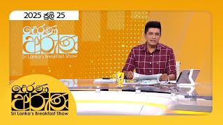 Derana Aruna | 2025.07.25