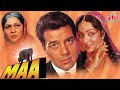 MAA ( माँ ) -  1976 | धर्मेंद्र और हेमा मालिनी की बॉलीवुड सुपरहिट फिल्म | Hema Malini, Nirupa Roy
