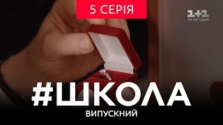 #Школа. Выпускной 5 Серия