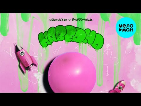 COLDCLOUD - НАВЕРНО feat STREETKILLA Single