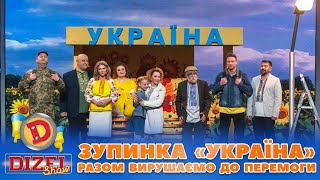 😍 Зупинка «Україна» 💙💛 Разом Вирушаємо ✊ До Перемоги 💥 | Дизель Шоу 2023