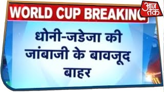 World Cup 2019 Breaking News: धोनी-जडेजा की जाबांजी के बावजूद भी भारत वर्ल्ड कप से बाहर हुआ