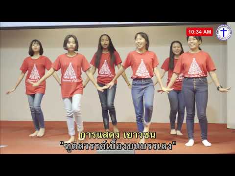 การแสดงอนุชน เพลง "ทูตสวรรค์เบื้องบนบรรเลง" (BFCคริสตมาส) 11/2018