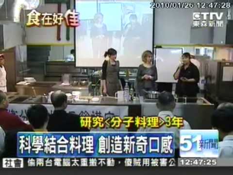 安娜．卡卓（Anne Cazor）博士來台示範分子料理（中視&八大&東森聯播）