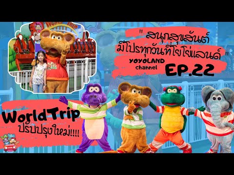 สนุกสุขสันต์ มีโปรทุกวันที่โยโย่แลนด์
