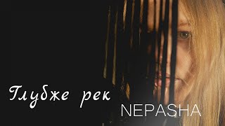 Nepasha - Глубже Рек