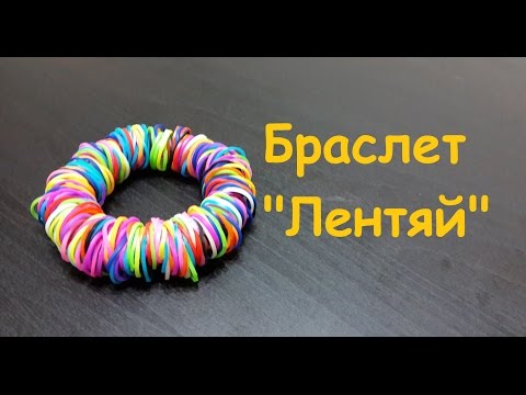 Как сделать браслет ленивый из резинок