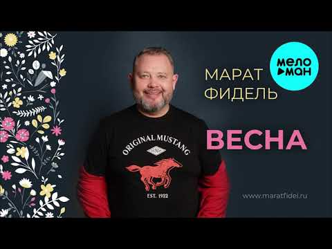 Марат Фидель - Весна Single