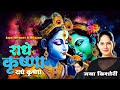 राधे कृष्णा राधे कृष्णा | Best Jaya Kishori Ji Bhajan | Shyam Ke Bhajan | Krishna Song 2024