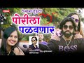 Mama Tujhya Porila Palavnar - Marathi Lokgeet - Official Video - Sumeet Music
