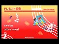 《ドレミファ器楽》ultra soul／B'z