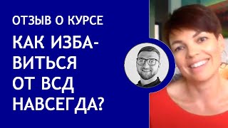 Как избавиться от всд самостоятельно навсегда отзывы Как избавиться от всд самостоятельно навсегда отзывы