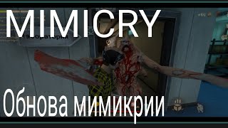Обнова Мимикрии,Добавились Фишки//Mimicry