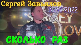 Сергей Завьялов  -  Сколько Раз ( Новинка 2022)